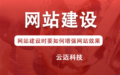 網(wǎng)站建設(shè)時(shí)要如何增強(qiáng)網(wǎng)站效果？