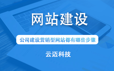 公司建設營銷型網站都有哪些步驟？
