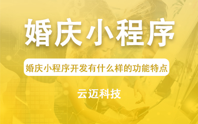 婚慶小程序開發有什么樣的功能特點？