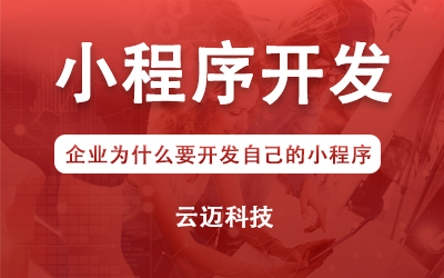 企業為什么要開發自己的小程序？