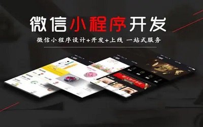 小程序的開發應用為我們工作生活帶來了便利？