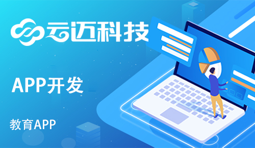 在線教育APP?需要開發哪些功能呢？