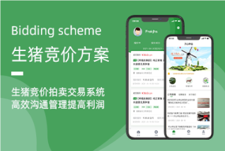 生豬競價系統(tǒng)：革新銷售模式，引領行業(yè)高效升級
